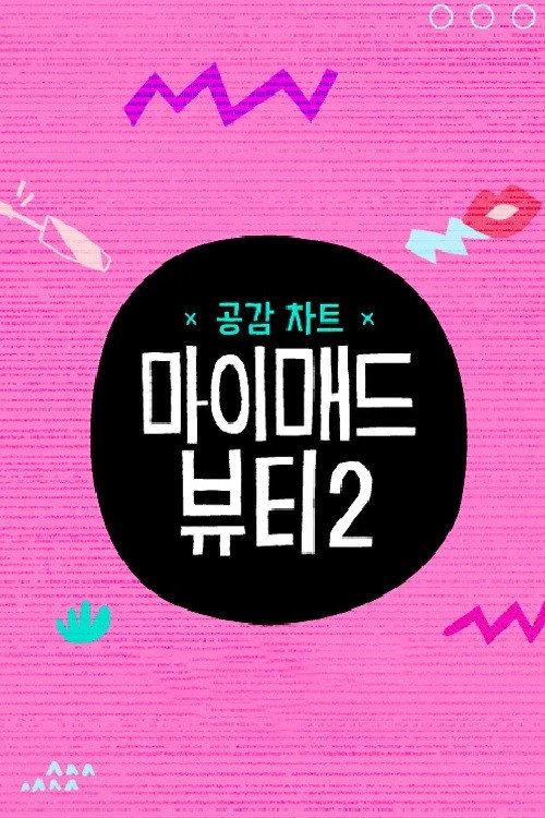 마이 매드 뷰티 2 — постер