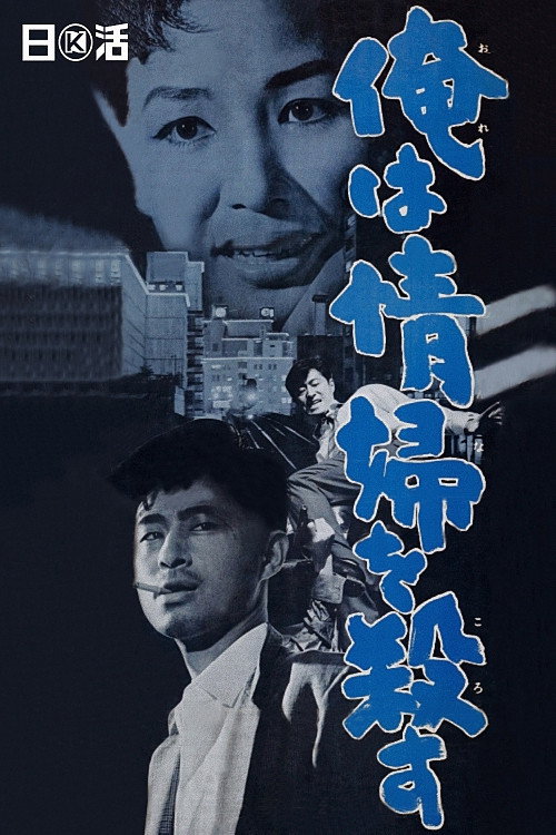 俺は情婦を殺す — постер