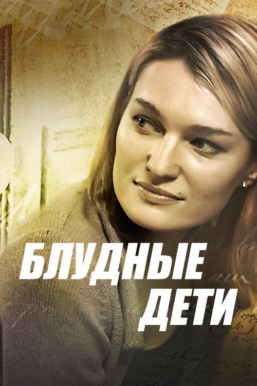 Блудные дети — постер