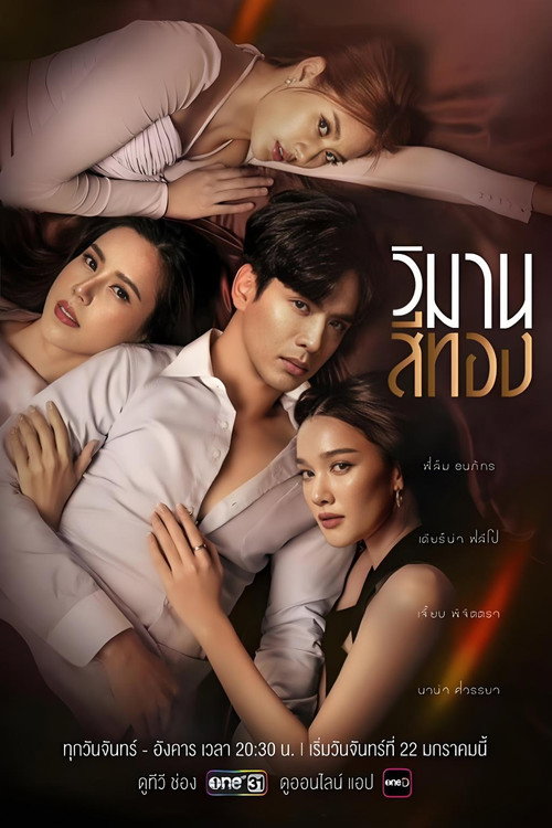 วิมานสีทอง — постер