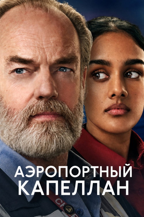Аэропортный капеллан — постер