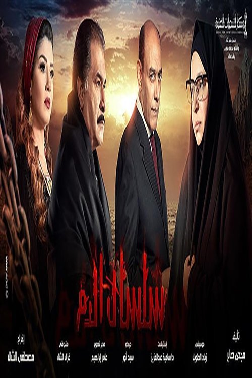سلسال الدم — постер