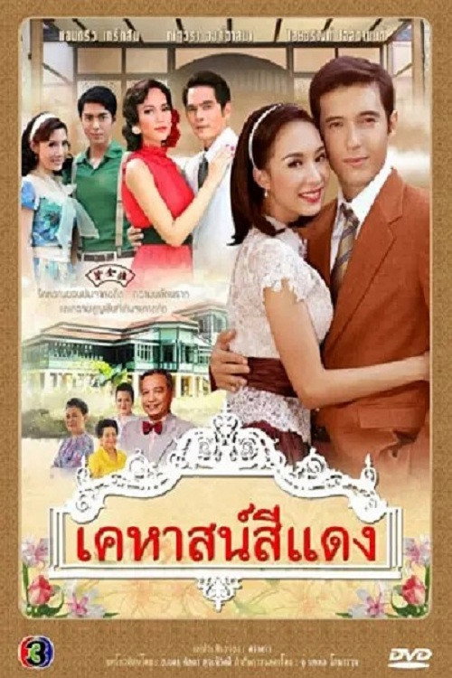 เคหาสน์สีแดง — постер