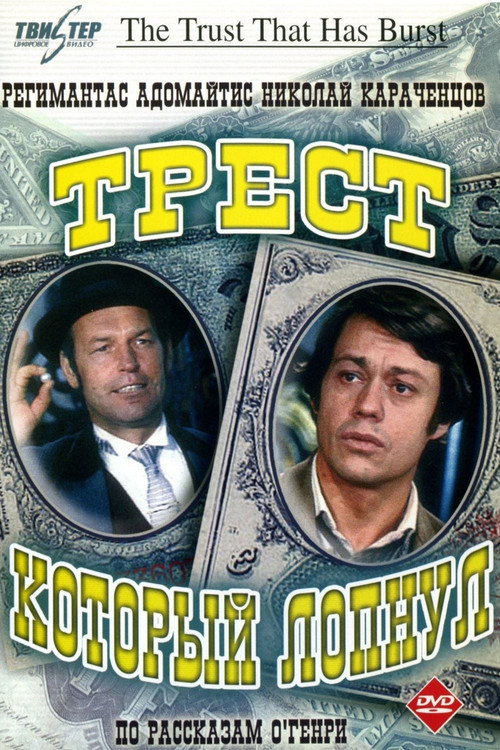 Трест, который лопнул — постер