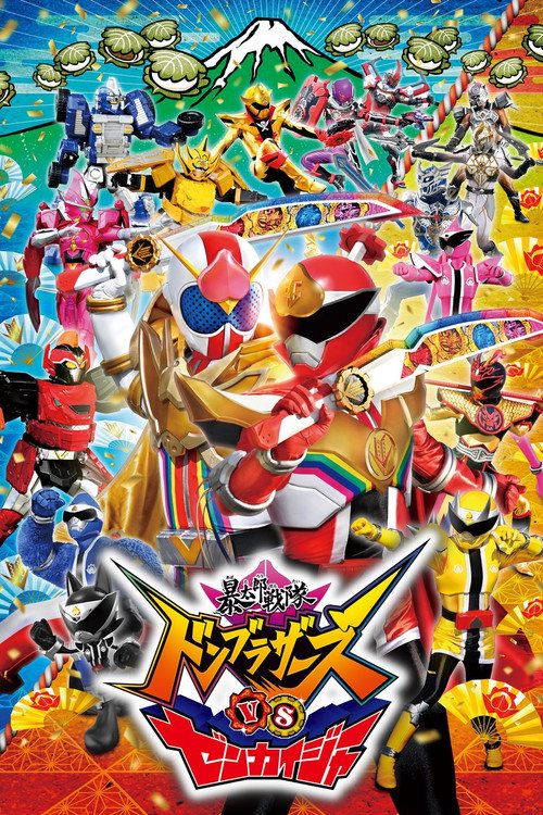 暴太郎戦隊ドンブラザーズVSゼンカイジャー — постер