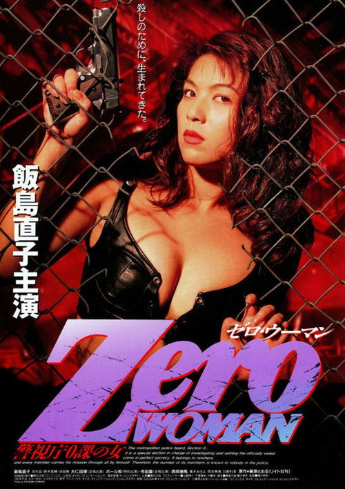 Zero WOMAN　警視庁０課の女 — постер
