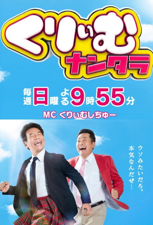 くりぃむナンタラ — постер