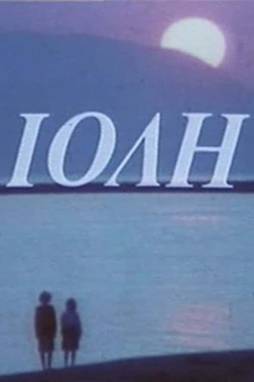 Ιόλη — постер