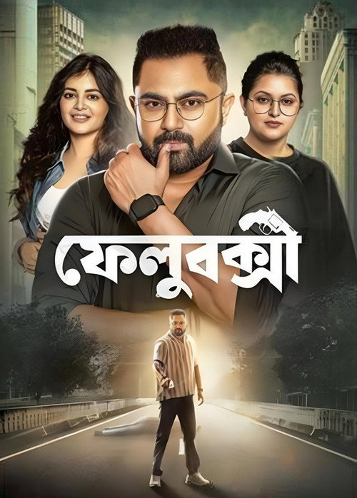 ফেলুবক্সী — постер