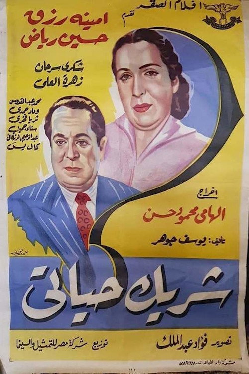 شريك حياتى — постер