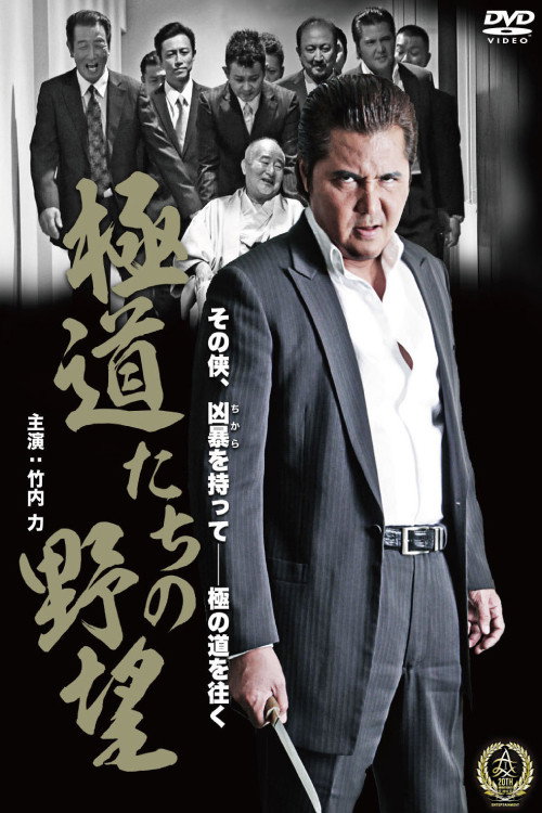極道たちの野望 — постер