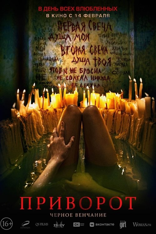 Приворот. Чёрное венчание — постер