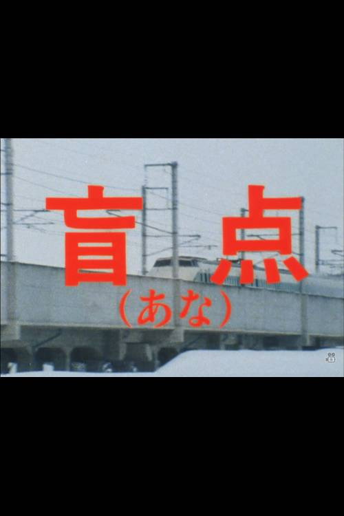 盲点（あな） — постер