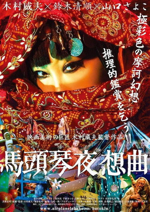 馬頭琴夜想曲 — постер
