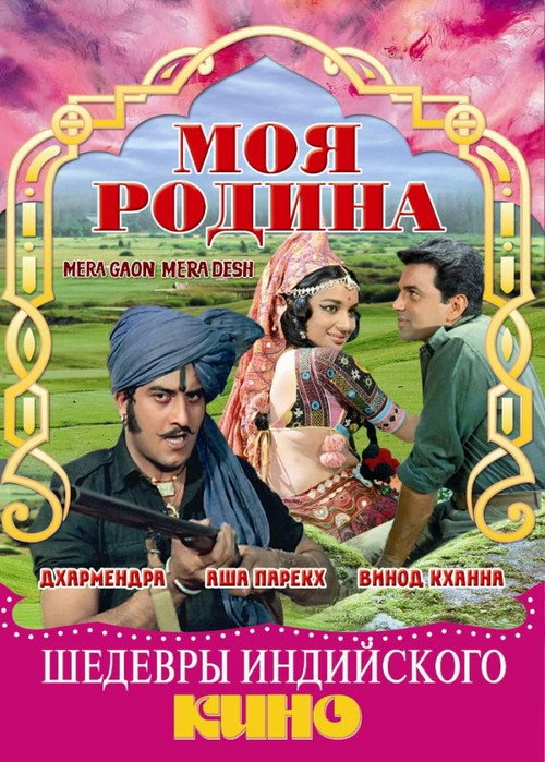 Моя родина — постер
