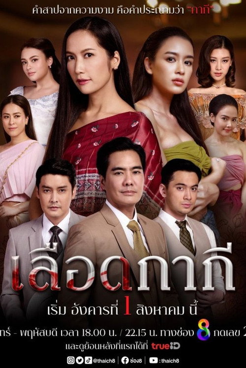 เลือดกากี — постер