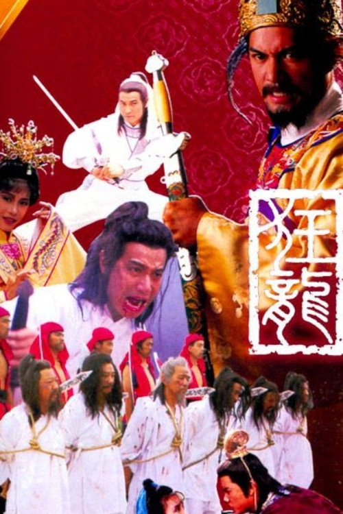 狂龍 — постер