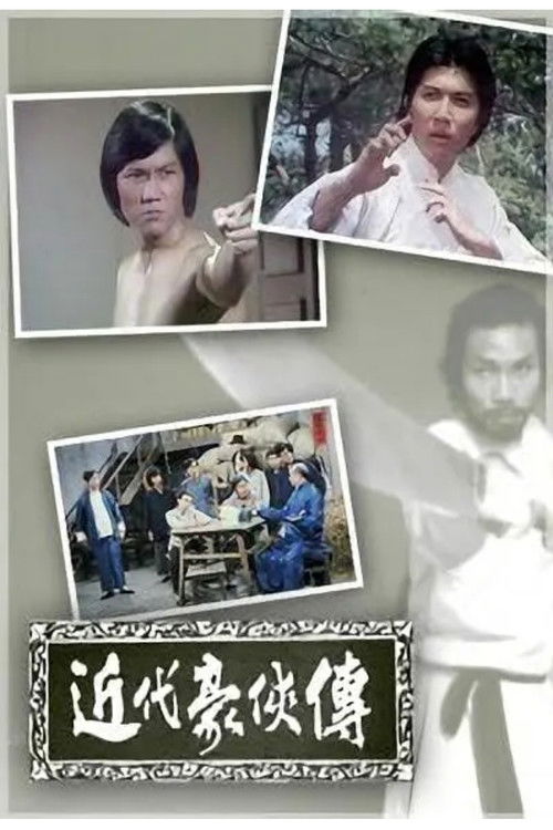 近代豪侠传 — постер