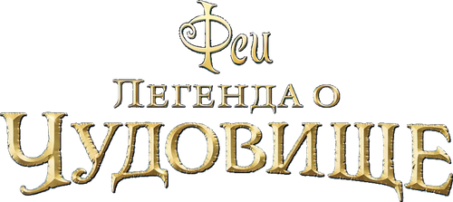 Феи: Легенда о чудовище — логотип
