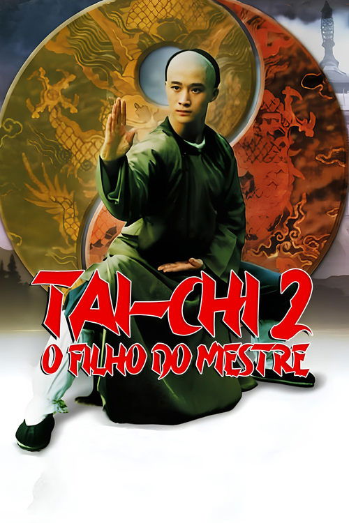 太極拳 — постер