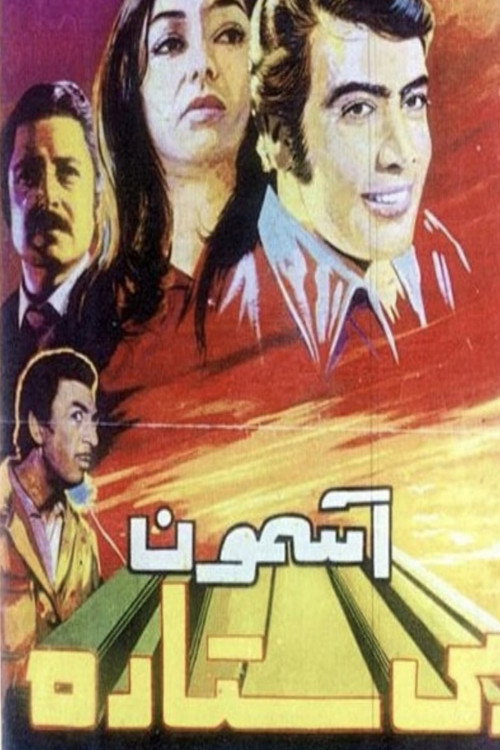 آسمون بی‌ستاره — постер