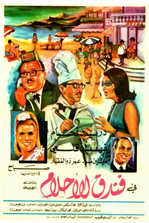 فندق الأحلام — постер