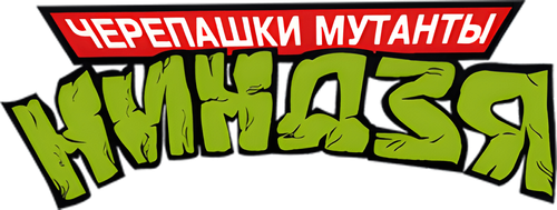 Черепашки мутанты ниндзя — логотип