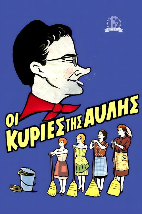 Οι Κυρίες Της Αυλής — постер