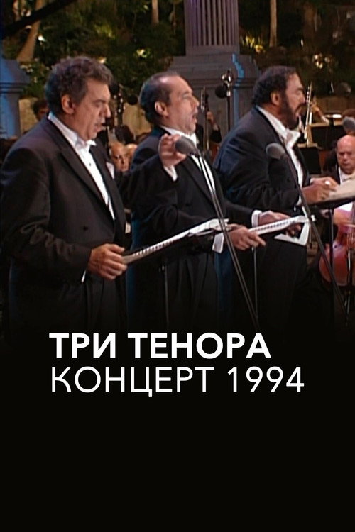 Три тенора. Концерт 1994 — постер
