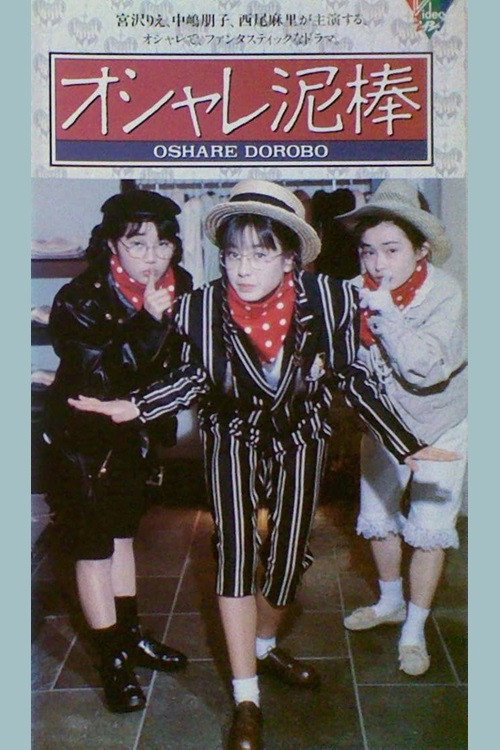 オシャレ泥棒 — постер