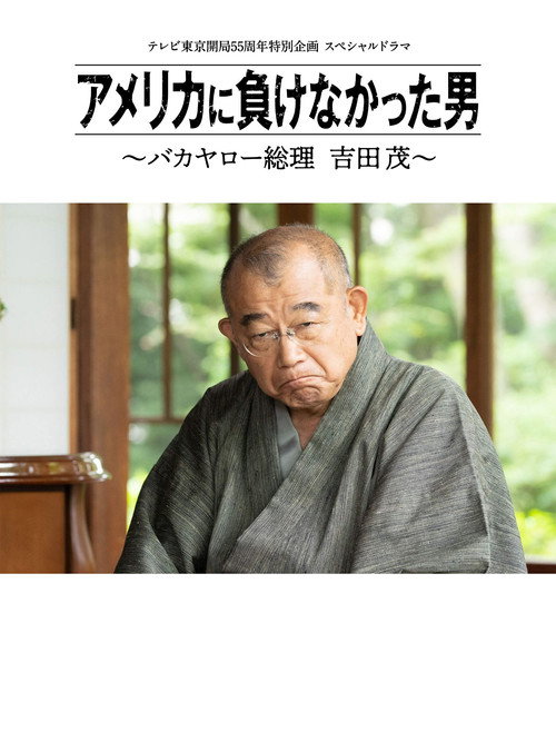 アメリカに負けなかった男～バカヤロー総理 吉田茂～ — постер