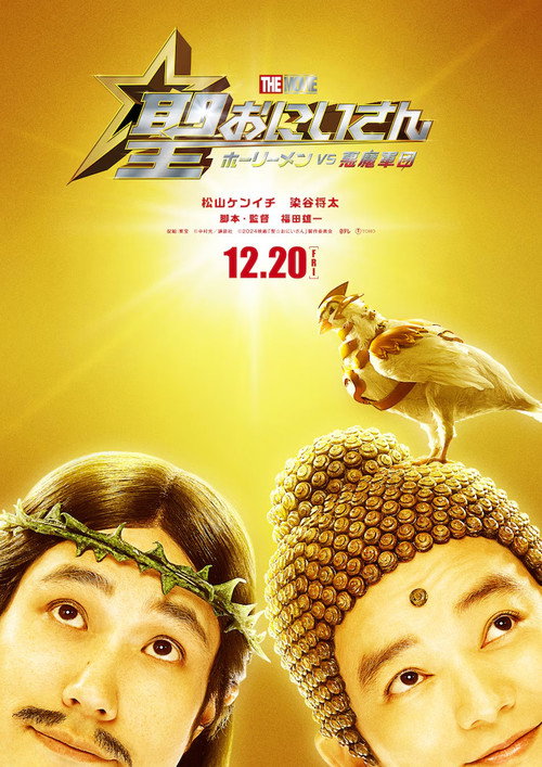 聖☆おにいさん THE MOVIE～ホーリーメン VS 悪魔軍団～ — постер