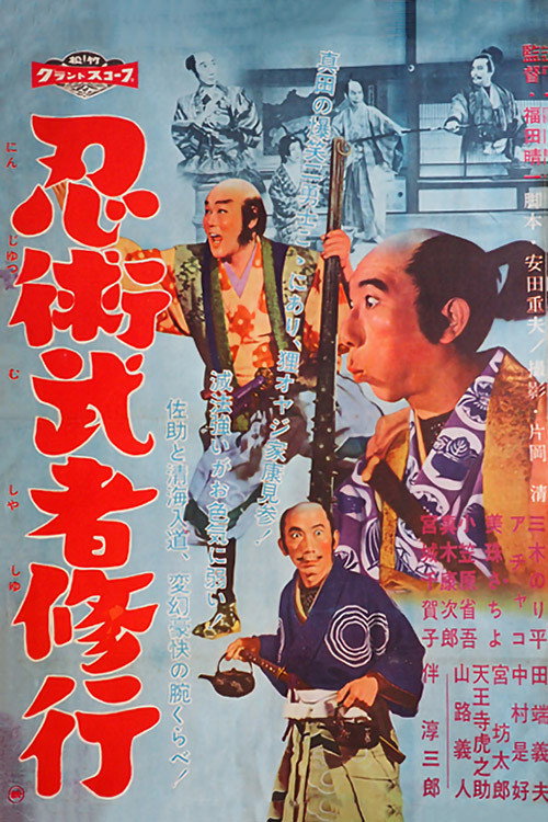 忍術武者修行 — постер
