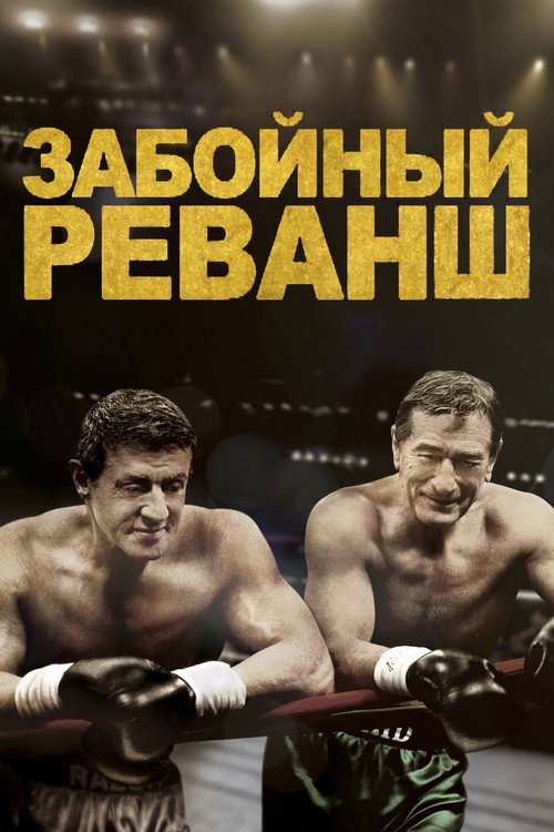 Забойный реванш — постер