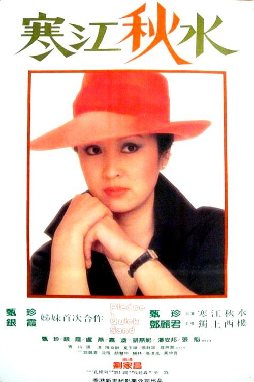 寒江秋水 — постер