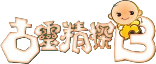 古靈精探B — логотип