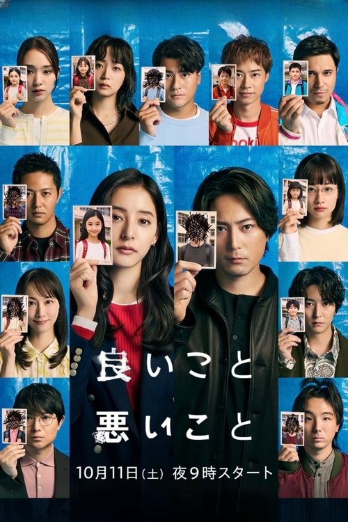 良いこと悪いこと — постер