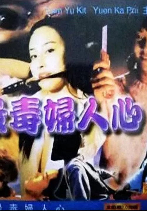 最毒婦人心 — постер