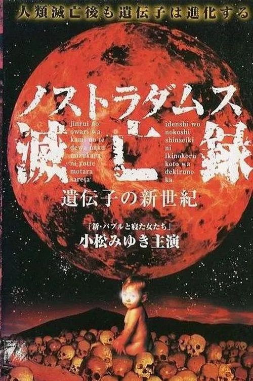 ノストラダムス滅亡録　遺伝子の新世紀 — постер