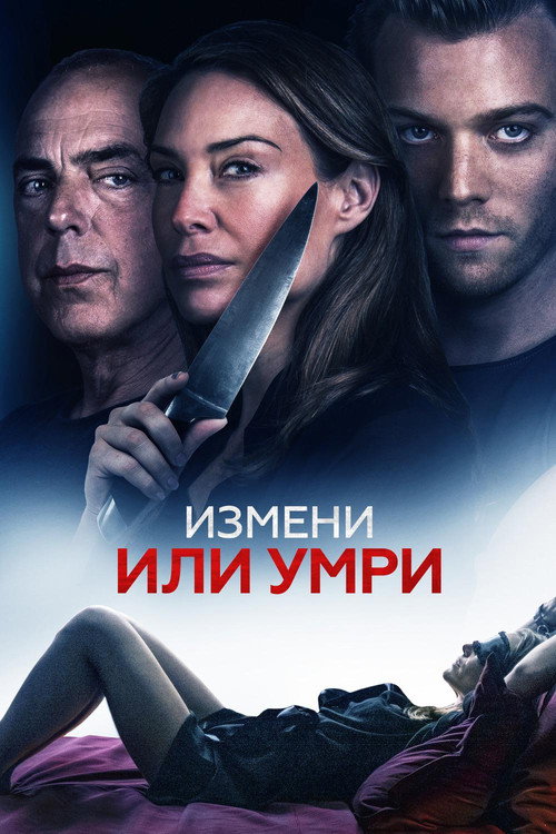 Измени или умри — постер