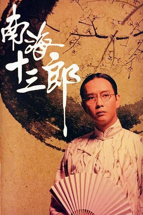 南海十三郎 — постер