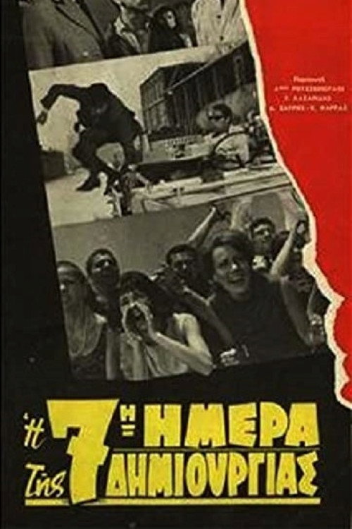 Η 7η ημέρα της δημιουργίας — постер