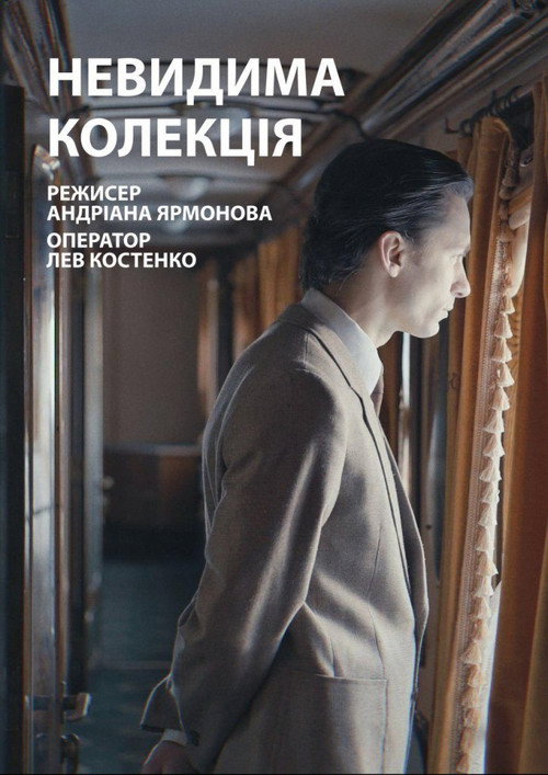 Невидима колекція — постер