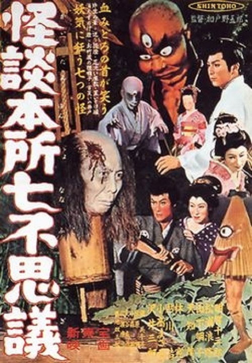 怪談本所七不思議 — постер