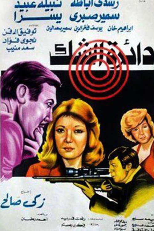 دائرة الشك — постер