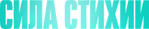 Сила стихии — логотип