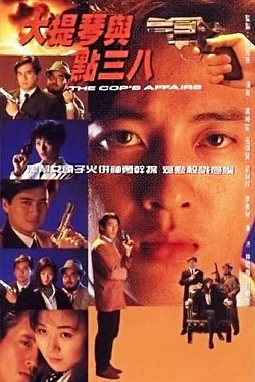 大提琴與點三八 — постер