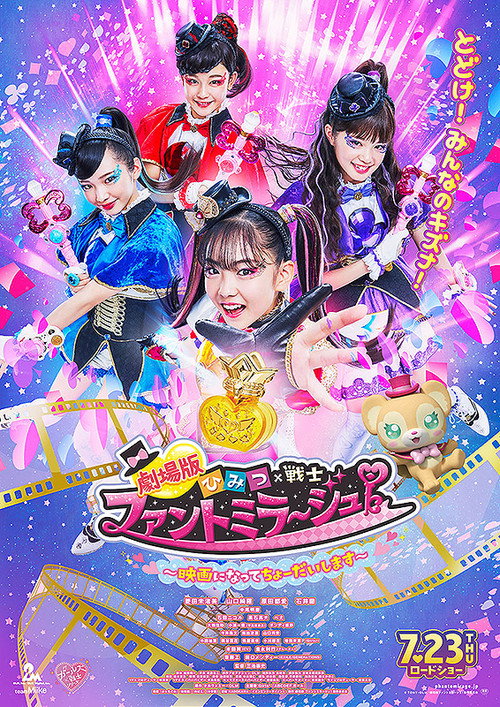 劇場版 ひみつ×戦士 ファントミラージュ！ 〜映画になってちょーだいします〜 — постер