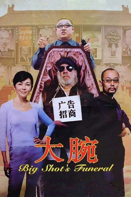 大腕 — постер
