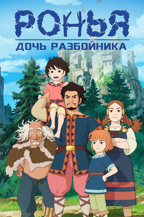 Ронья, дочь разбойника — постер